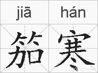 笳寒的拼音
