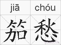 笳愁的拼音
