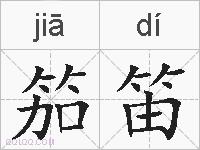 笳笛的拼音