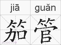 笳管的拼音