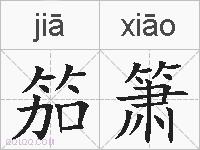 笳箫的拼音