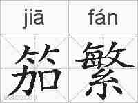笳繁的拼音