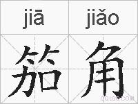 笳角的拼音