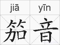 笳音的拼音