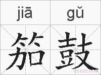 笳鼓的拼音