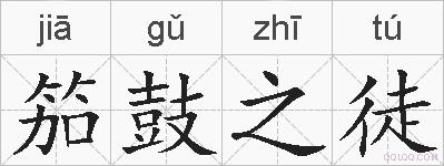 笳鼓之徒的拼音