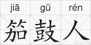 笳鼓人的拼音