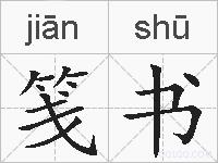 笺书的拼音