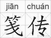 笺传的拼音