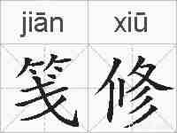 笺修的拼音