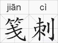 笺刺的拼音