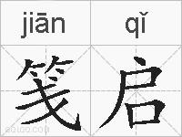 笺启的拼音