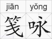 笺咏的拼音
