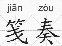 笺奏的拼音