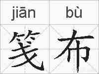 笺布的拼音