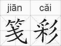 笺彩的拼音
