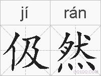 伋然的拼音