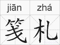 笺札的拼音