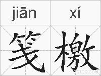 笺檄的拼音