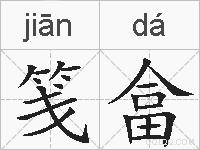 笺畣的拼音