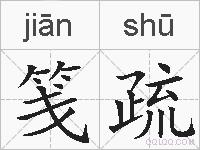 笺疏的拼音
