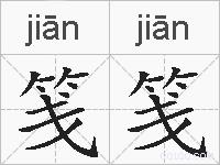 笺笺的拼音