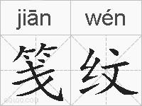 笺纹的拼音
