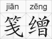 笺缯的拼音