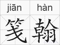 笺翰的拼音