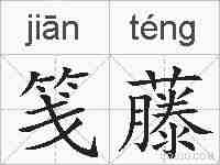 笺藤的拼音