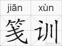 笺训的拼音