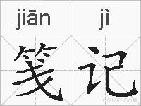 笺记的拼音