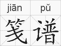 笺谱的拼音