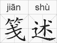 笺述的拼音