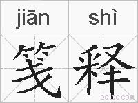 笺释的拼音