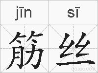 筋丝的拼音