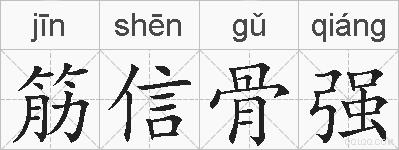 筋信骨强的拼音