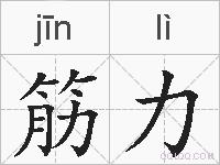 筋力的拼音