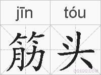 筋头的拼音