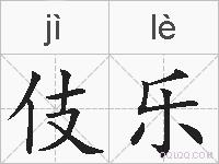 伎乐的拼音