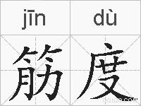 筋度的拼音