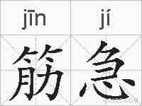 筋急的拼音