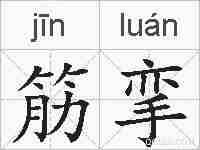 筋挛的拼音