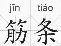 筋条的拼音