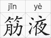 筋液的拼音