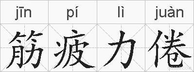 筋疲力倦的拼音