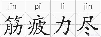 筋疲力尽的拼音