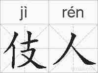 伎人的拼音