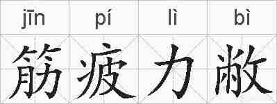 筋疲力敝的拼音