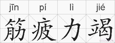 筋疲力竭的拼音